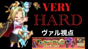 パイレーツチャレンジVERYHARD 〜ヴァル視点〜 「ログレス」