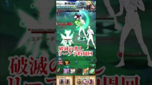 破滅の兆し リーフソロ周回！#ログレス  #鋼の錬金術師コラボ #shorts