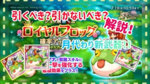 【ログレス】月代わり新武器引くべき？引かないべき？新武器について解説！#ログレス #スマホログレス