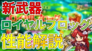 【ログレス】新武器ロイヤルフロッグは強い？引くべき？→○○との相性は抜群！【ゆっくり解説】