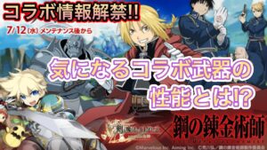 コラボ情報解禁！『鋼の錬金術師』気になる内容は！【ログレス】