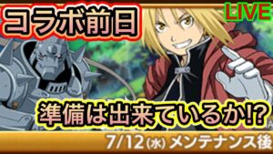 鋼の錬金術師コラボ　前日！！【ログレス】