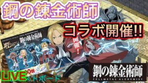 鋼の錬金術師コラボ開催！！【ログレス】