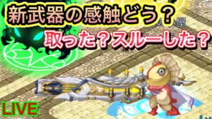 新武器の感触かもん！！【ログレス】