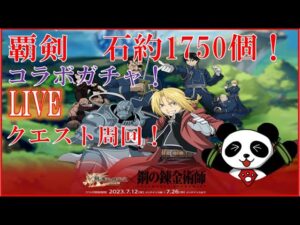 【ログレス 鋼の錬金術師コラボ】エドワード・エルリック引いてクエスト周回！