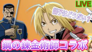 鋼の錬金術師コラボ！！やってるかーい？【ログレス】