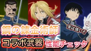 『鋼の錬金術師』コラボ武器性能チェック【ログレス】