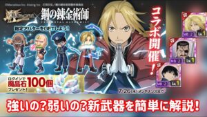 【ログレス】ハガレンコラボ開催！武器解説編！#スマホログレス #ログレス #鋼の錬金術師コラボ #ハガレン