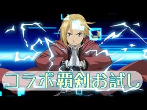 【ログレス】覇剣エドワード・エルリック_お試し【光デスぺ】