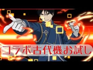 【ログレス】古代機ロイ・マスタング_お試し【火古代】