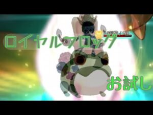【ログレス】古代機ロイヤルフロッグ_お試し【リュー】