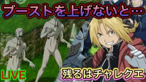 ブーストはまだまだ続く…　鋼の錬金術師【ログレス】