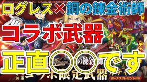 【ログレス】ハガレンコラボ武器…正直○○です【ゆっくり解説】