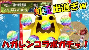 【虹玉大量】ハガレンコラボ開催！待望のデウスコラボを引いていくぞ！【ログレス】