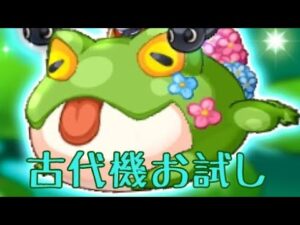 【ログレス】古代機ロイヤルフロッグ_お試し(不具合?)【デウス白兎神】