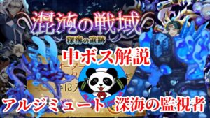 【ログレス】深海の遺跡 中ボス解説 【混沌の戦域】