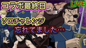 鋼の錬金術師コラボ最終日！！ソロチャレンジ忘れてました…【ログレス】