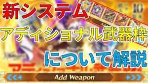【ログレス】新システム『アディショナル武器枠』を解説！相性がいい武器も紹介します【ゆっくり解説】