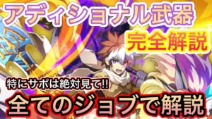 新システム『アディショナル武器枠』解説【ログレス】