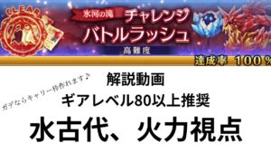 ログレス アストレア バトルラッシュ(火) 解説動画 「水古代、水火力視点」