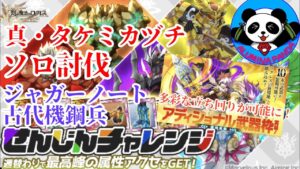 【ログレス】真・たけみかづち ソロ討伐