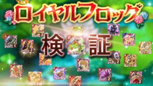 ログレス 覇剣ロイヤルフロッグ 検証