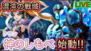 混沌の戦域１week！！神しも始動！！【ログレス】