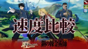 ログレスx鋼の錬金術師FA コラボ武器 モーション速度比較
