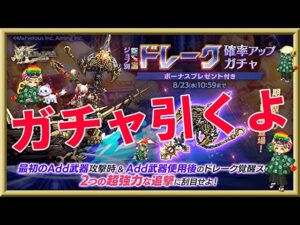 ログレス【ドレーク新武器10連ガチャ】石2000個を回してみたよ。「悲惨な結果」引きが弱い。。。