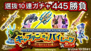 【ログレス】キャプテン オブ パイレーツ『選抜10連ガチャ❗️445石の結果❓』【副産物】