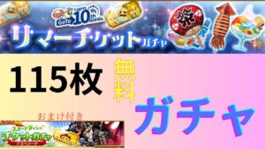 ログレス サマーチケットガチャ 115枚分  「もしかしたら…」おまけのガチャもあり♪