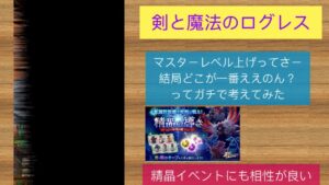 ログレス マスターレベル上げと精晶イベに超絶相性が良い狩場はここだ！！2023/08/24