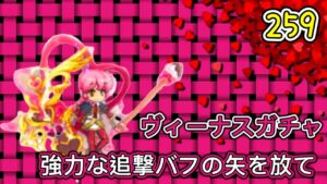 【ログレス】ヴィーナスガチャ『強力な追撃バフの矢を放て❗️259石の結果❓』【副産物】
