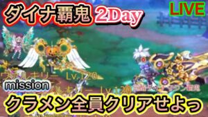 2day!!神しも全員でダイナ覇鬼!!‼【ログレス】