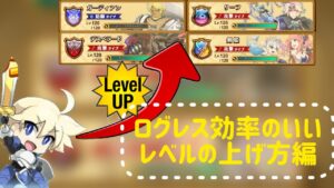 【ログレス】効率のいいレベル上げの3つのポイントとは？！#ログレス #スマホログレス