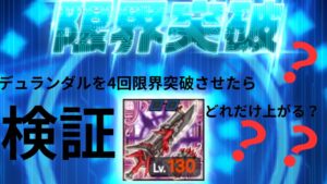 ログレス  検証動画 「デュランダルを4回限界突破させたら どのくらい総合上がるのか？」