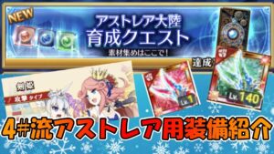 【4#流】アストレアで使ってる装備を紹介していくぞ【ログレス】