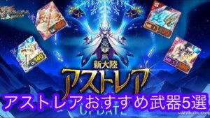 【ログレス】アストレア大陸おすすめ武器5選！#ログレス #スマホログレス