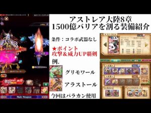 【ログレス】アストレア8章 1500億バリア破壊！【リクエスト】