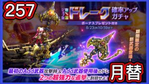 【ログレス】8月月替『期間限定新武器「ドレーク」登場❗️257石の結果❓』【副産物】