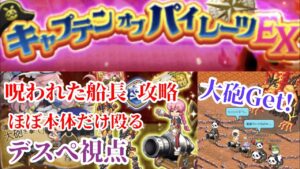 【ログレス EX】呪われた船長 キャプテンオブパイレーツ デスぺ視点