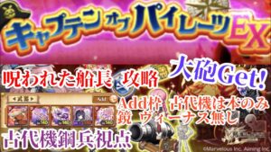 【ログレス EX】呪われた船長 キャプテンオブパイレーツ 古代視点