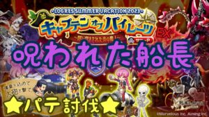 【ログレス】 ［パイレーツEX］ 呪われた船長 パテ討伐