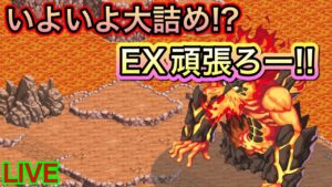 今日はちゃんとEXを攻略しよう！！！【ログレス】