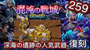 【ログレス】GoTo10周年『混沌の戦域、深海遺跡の人気武器復刻❗️259石の結果❓』【副産物】
