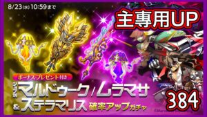 【ログレス】キャプテン オブ パイレーツ『主專用UPガチャ❗️384石の結果❓』【副産物】