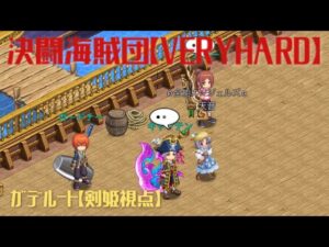 【ログレス】決闘海賊団 VERYHARD -ガデルート-【剣姫視点】解説無し