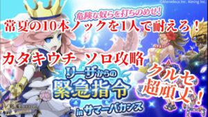 【ログレス】カタキウチ ソロ討伐 リーザの緊急司令 in サマーバカンス