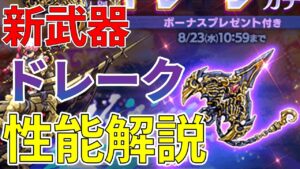 【ログレス】新武器ドレークって実際どうなの？実は意外な使い道も…【ゆっくり解説】