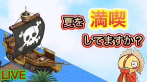 夏を楽しもう！！キャプテンオブパイレーツ！【ログレス】